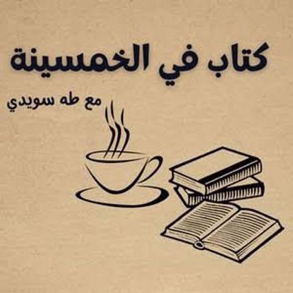 صورة كتاب فى الخمسينه 