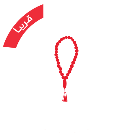 صورة لقسم مسابيح