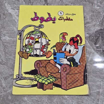 Picture of بطوط قصص قديمه 