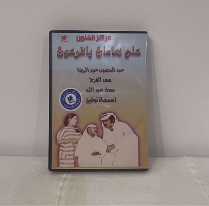 صورة على هامان يا فرعون dvd