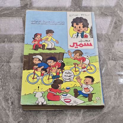 صورة مجلد سمير قديم 
