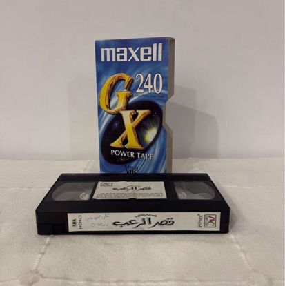 صورة شريط فيديو مسرحية قصر الرعب