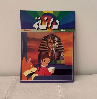 Picture of مجلة الدانه ١٩٩٠ عدد ٨ 