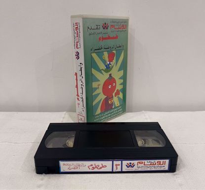 صورة شريط فيديو طمطوم ج ٣