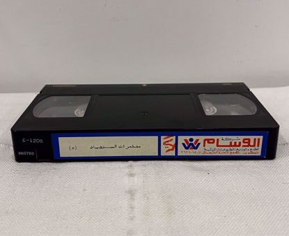 صورة ‎شريط فيديو بدون غلاف ج ٥ مغامرات السندباد