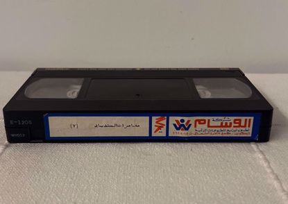 صورة ‏‎شريط فيديو بدون غلاف ج ٧ مغامرات السندباد