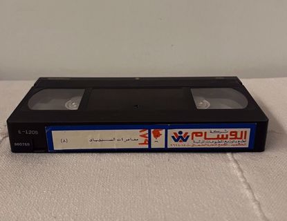 صورة ‏‎شريط فيديو بدون غلاف ج ٨ مغامرات السندباد