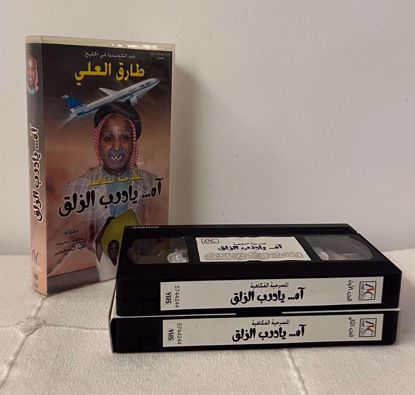 Picture of مسرحية اه يادرب الزلق كامله 