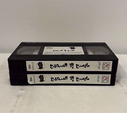 Picture of مسرحية مايصح الا الصحيح كامله بدون غلاف