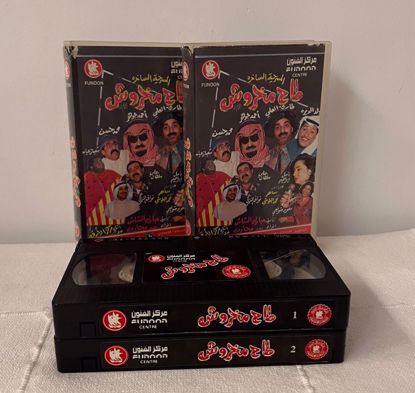 Picture of مسرحية طاح مخروش كامله 