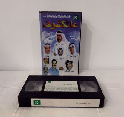 صورة شريط فيديو عالمكشوف ج ١ 