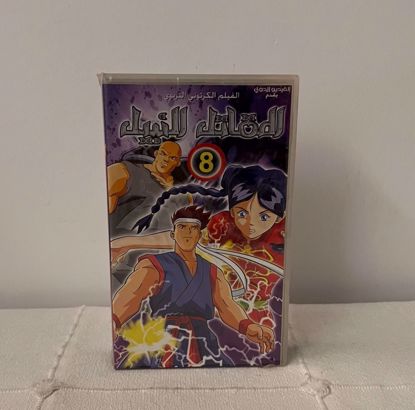 Picture of شريط فيديو المقاتل النبيل مغلف ج ٨