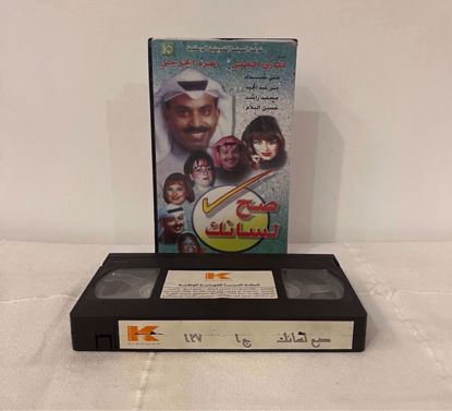 صورة شريط فيديو صح لسانك ج ١