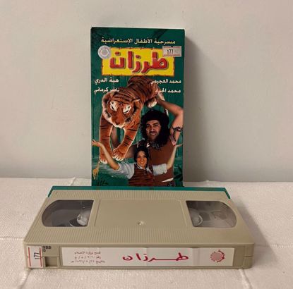 صورة شريط فيديو مسرحية طرزان 