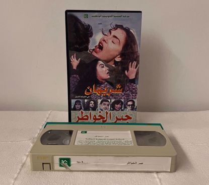 Picture of شريط فيديو جبر الخواطر شريهان