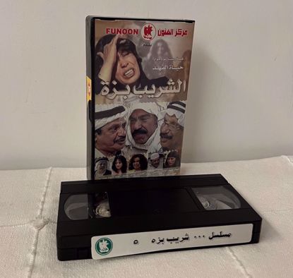 Picture of شريط فيديو الشريب بزه ج ٥