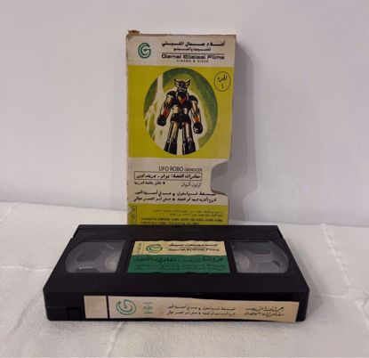 Picture of شريط فيديو ج ١ جريندايزر ( جمال الليثي ) 