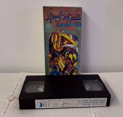 Picture of شريط فيديو ج ١ جريندايزر ( بيت الجابريه للفيديو )