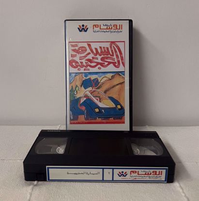 Picture of شريط فيديو السيارة العجيبه 