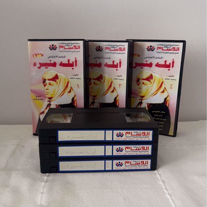 Picture of ٣ اشرطه فيديو ابله منيره 