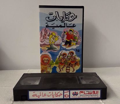 Picture of شريط فيديو حكايات عالمية ج ١٥ 