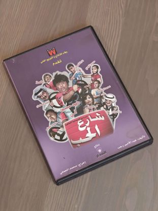 Picture of شريط مسرحية شارع الحب