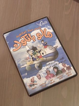 Picture of شريط مسرحية هالو بانكوك