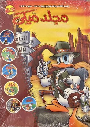 Picture of 5 مجلدات ميكي الأصلية – مغلفة وجديدة