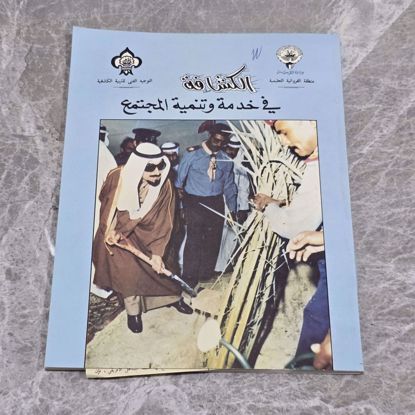 Picture of كتاب كشافه في تنميه المجتمع