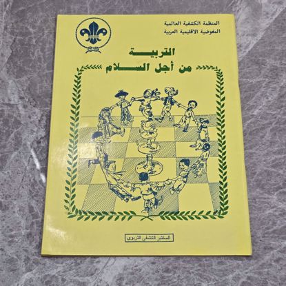 Picture of كتاب الكشافه التربيه من أجل السلام 