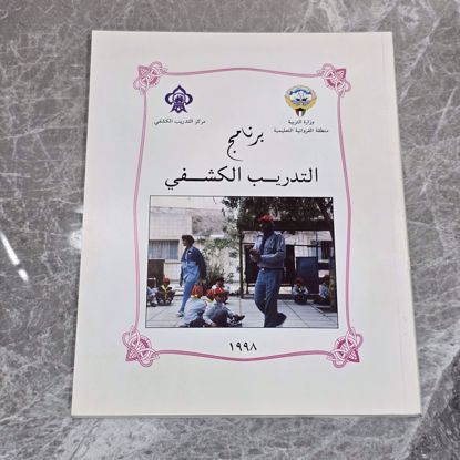 Picture of كتاب التدريب الكشفي 1998