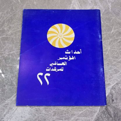 Picture of كتاب أحداث المؤتمر المرشدات