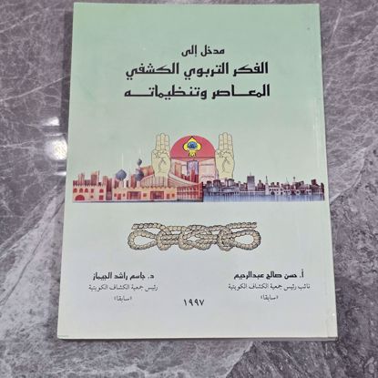Picture of كتاب الفكر التربوي الكشفي
