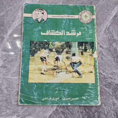 Picture of كتاب مرشد الكشافه