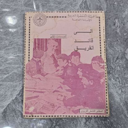 Picture of كتاب الكشافه قديم 