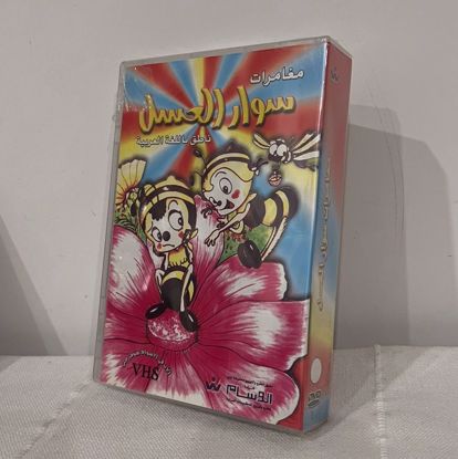 Picture of كرتون سوار العسل جديد DVD
