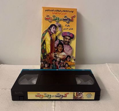 Picture of مسرحية هدى حسين كوت و توت