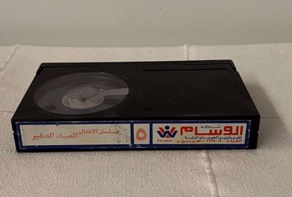 صورة شريط بيتامكس الصياد الصغير ج ٥