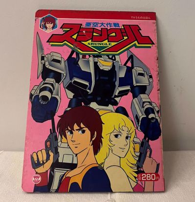 Picture of قصه مصوره يابانيه Akū Daisakusen Srungle