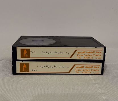 صورة شريط بيتامكس مسرحية جحا يحكم المدينة كامل