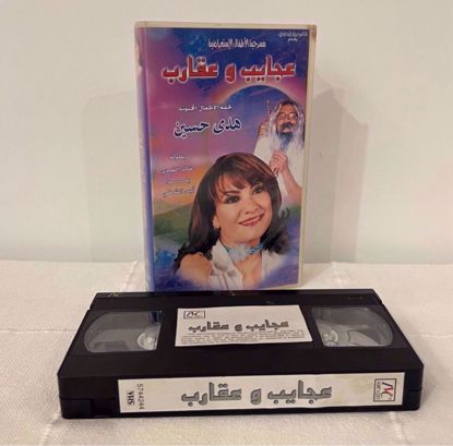 Picture of مسرحية عجايب و عقارب هدى حسين