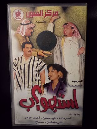 Picture of مسرحية استجواب الجزء 2 