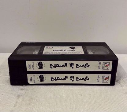 Picture of مسرحية مايصح الا الصحيح كامله بدون غلاف اصلي