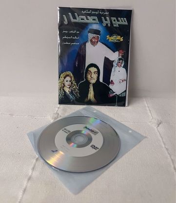 Picture of مسرحية سوبر صطار نسخ 