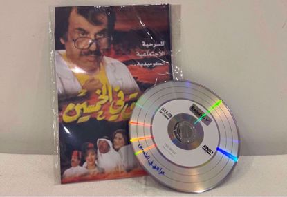 Picture of ‎مسرحية مراهق في الخمسين سي دي نسخ 