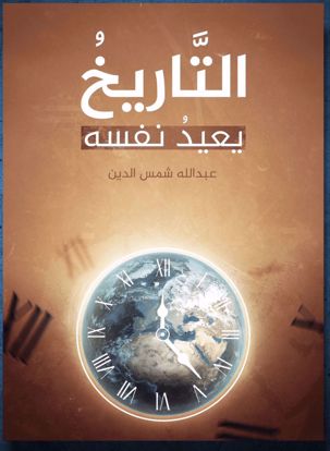 Picture of التاريخ يعيد نفسه مجموعة قصصية للشباب