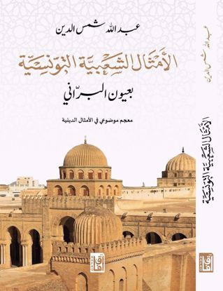 صورة الأمثال الشعبية التونسية بعيون البراني