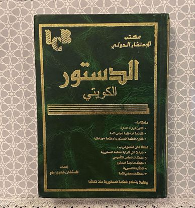 Picture of الدستور الكويتي للمستشار/ شفيق إمام