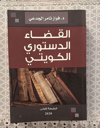 Picture of القضاء الدستوري الكويتي