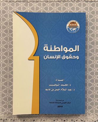 Picture of المواطنة وحقوق الإنسان